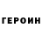 ГЕРОИН VHQ Etta Ettayev